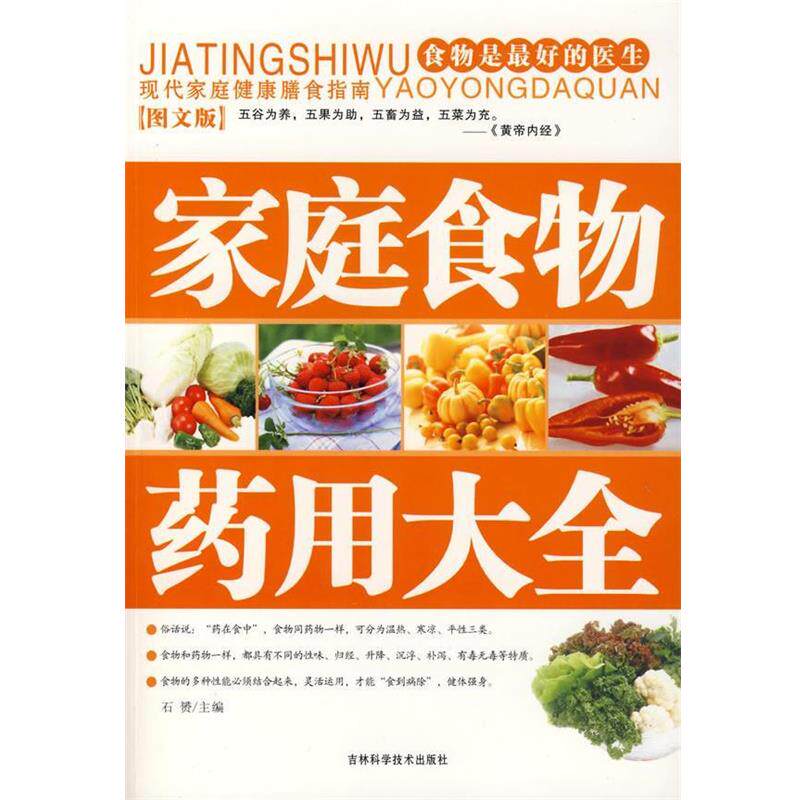 【正版书籍】 家庭食物药用大全 石赟 著 吉林科学技术出版社
