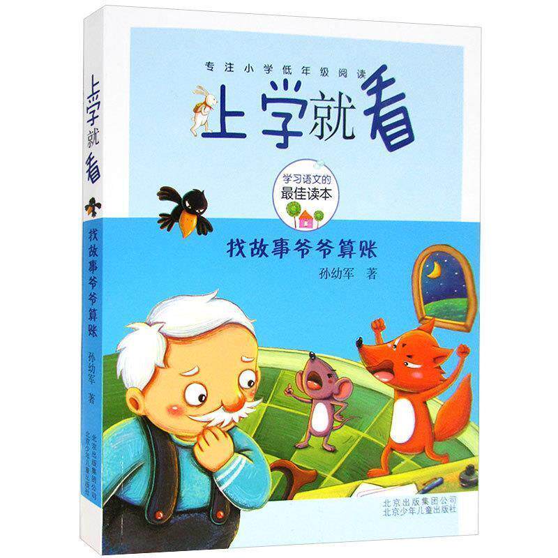 【正版书籍】 上学就看-找故事爷爷算账 孙幼军　著 北京少年儿童出版社