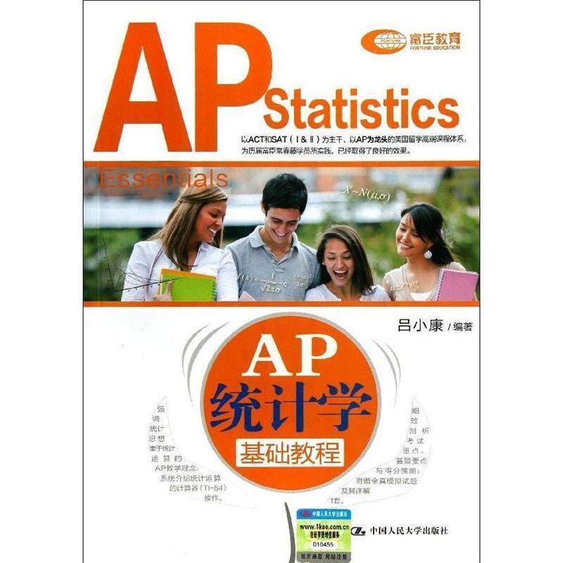 【正版书籍】 AP统计学基础教程 吕小康 编著 中国人民大学出版社