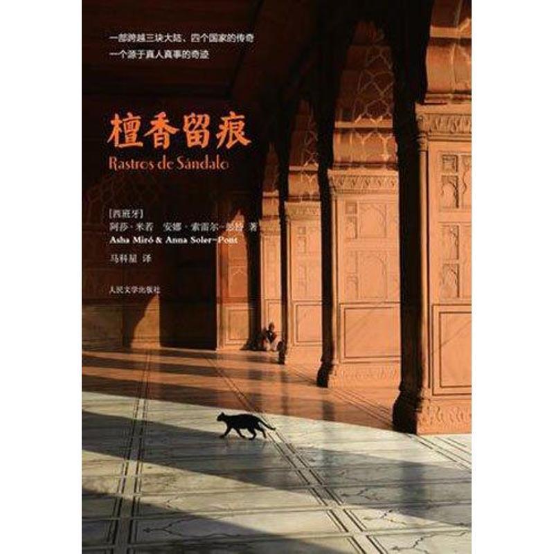 【正版书籍】 檀香留痕 (西)米若,(西)索雷尔-彭特 著,马科星 译 人民文学出版社