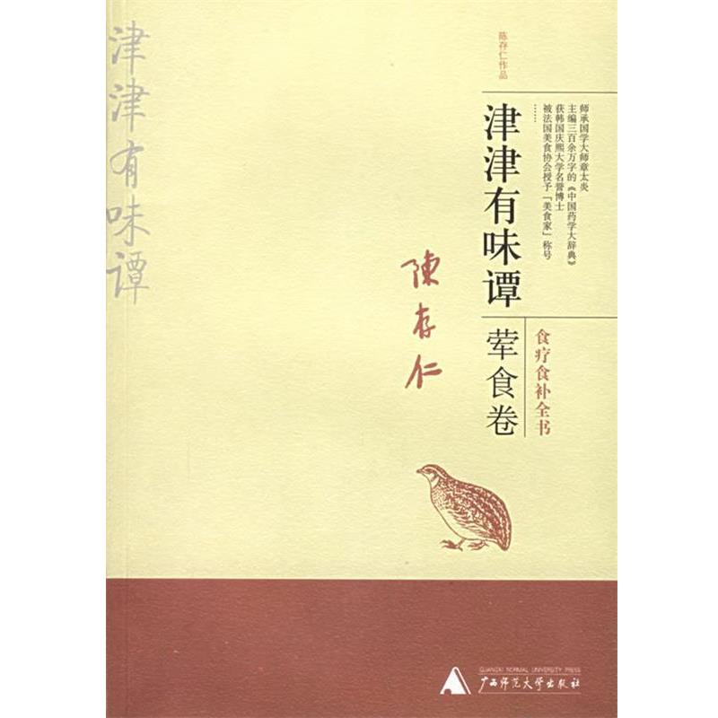 【正版书籍】 津津有味谭:荤食卷——陈存仁作品 陈存仁 著 广西师范大学出版社