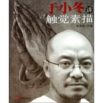 【正版书籍】 中国美术大讲堂系列丛书:于小冬讲触觉素描 张英超 著 万卷出版公司