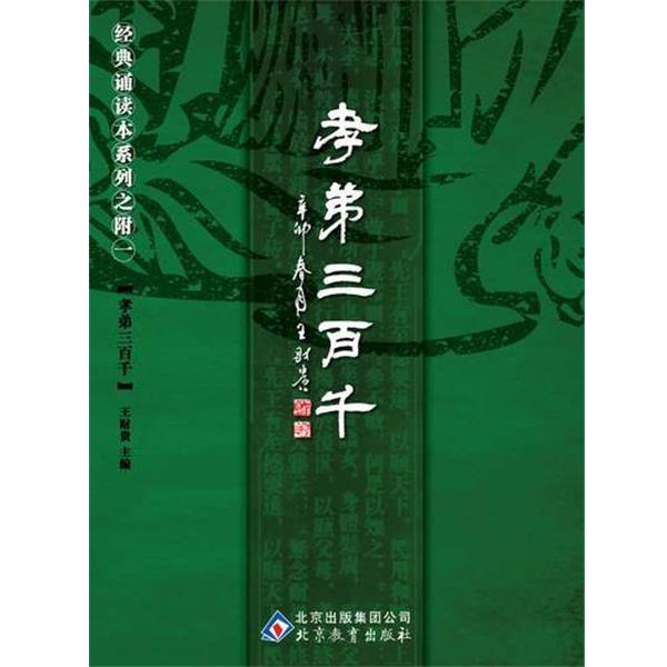 【正版书籍】 中文经典诵读系列之附一孝弟三百千 王财贵 北京教育出版社
