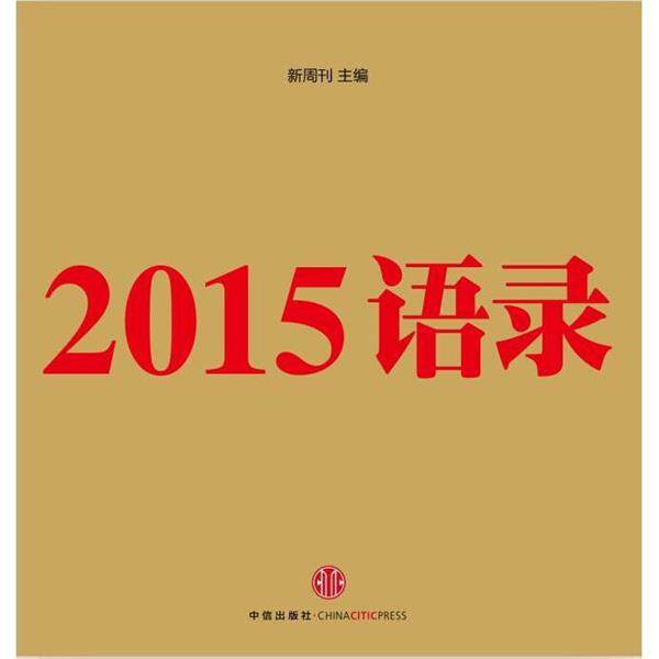 【正版书籍】 2015语录 新周刊 中信出版社