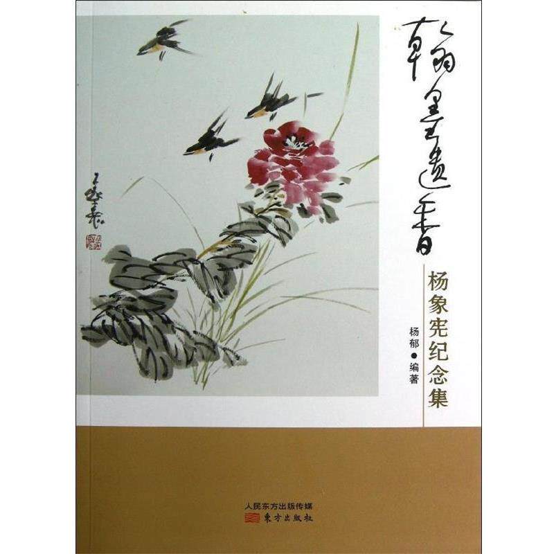 【正版书籍】 翰墨遗香-杨象宪纪念集 杨郁 著 东方出版社