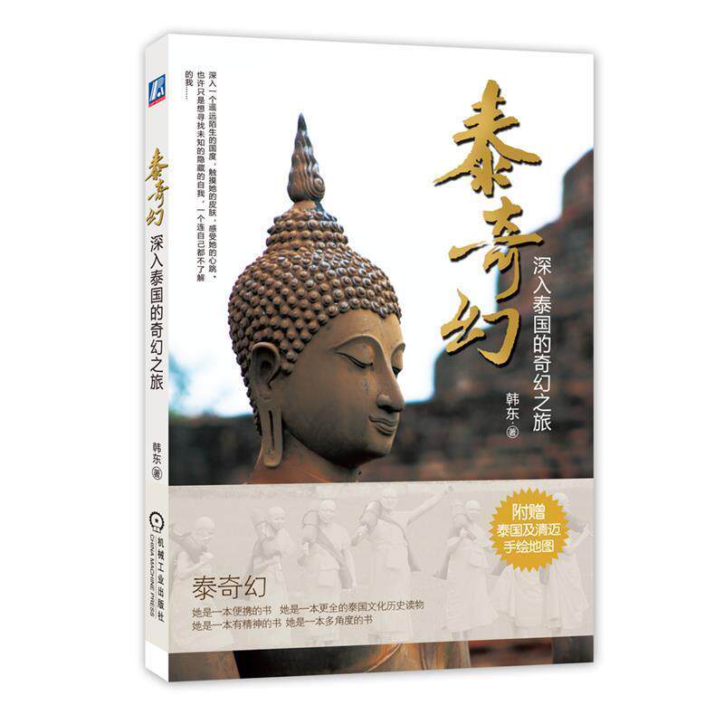 【正版书籍】 泰奇幻:深入泰国的奇幻之旅 韩东　著 机械工业出版社