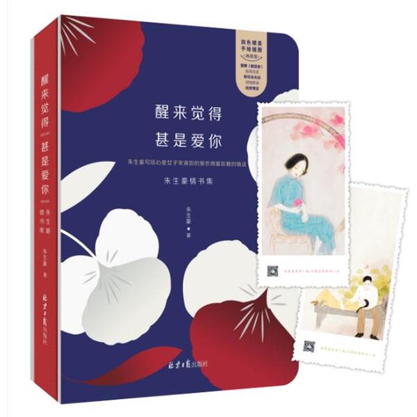 【正版书籍】 醒来觉得甚是爱你:朱生豪情书集 朱生豪
