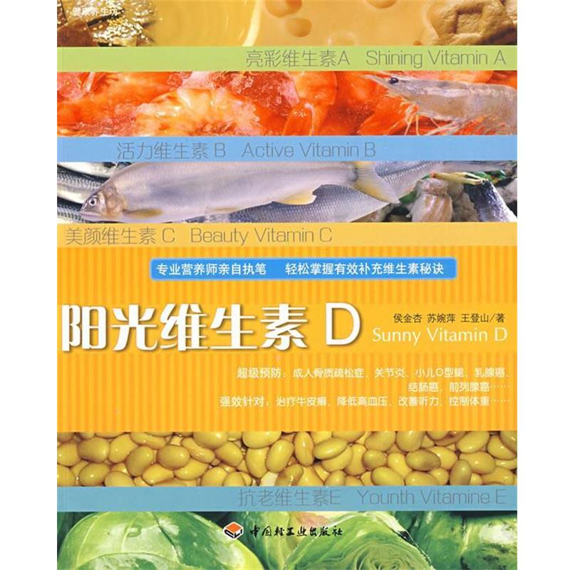 【正版书籍】 健康养生坊 阳光维生素D 侯金杏 著 中国轻工业出版社