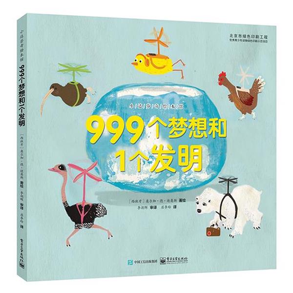 【正版书籍】 999个梦想和1个发明 (西班牙)奥尔加·德·迪奥斯 绘 电子工业出版社