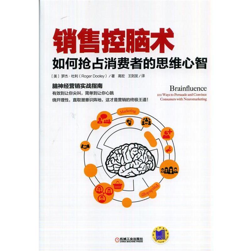【正版书籍】 销售控脑术:如何抢占消费者的思维心智 Roger Dooley　著,高宏,王则发　译 机械工业出版社