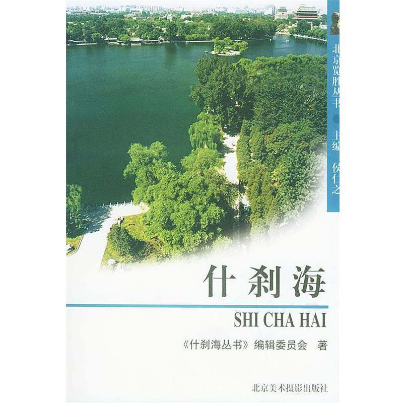 【正版书籍】 什刹海 《什刹海丛书》编辑委员会 编 北京美术摄影出版社