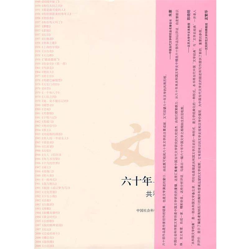 【正版书籍】 六十年与六十部 中国社会科学院文学研究所当代室 著 生活·读书·新知三联书店