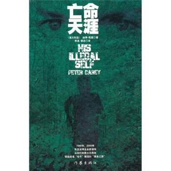 【正版书籍】 亡命天涯 [澳] 彼得·凯里 著,李尧,郇忠 译 作家出版社
