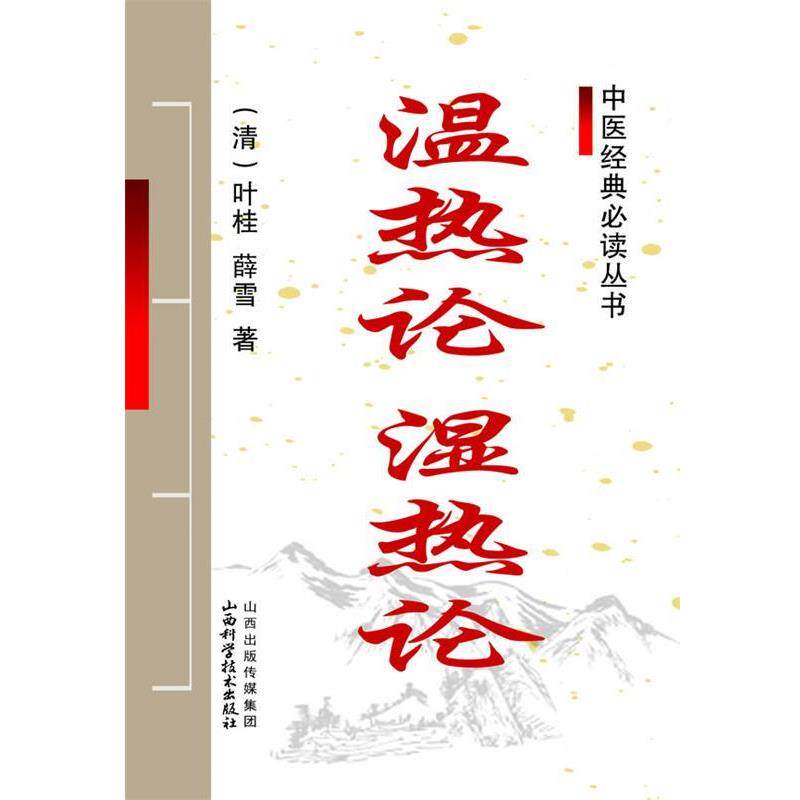 【正版书籍】 中医经典丛书-温热论 湿热论 (清)叶桂,薛雪 著 山西科学技术出版社