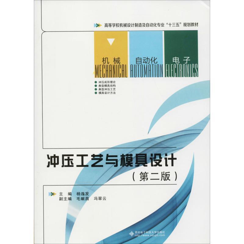 【正版书籍】 冲压工艺与模具设计 杨连发 西安电子科技大学出版社