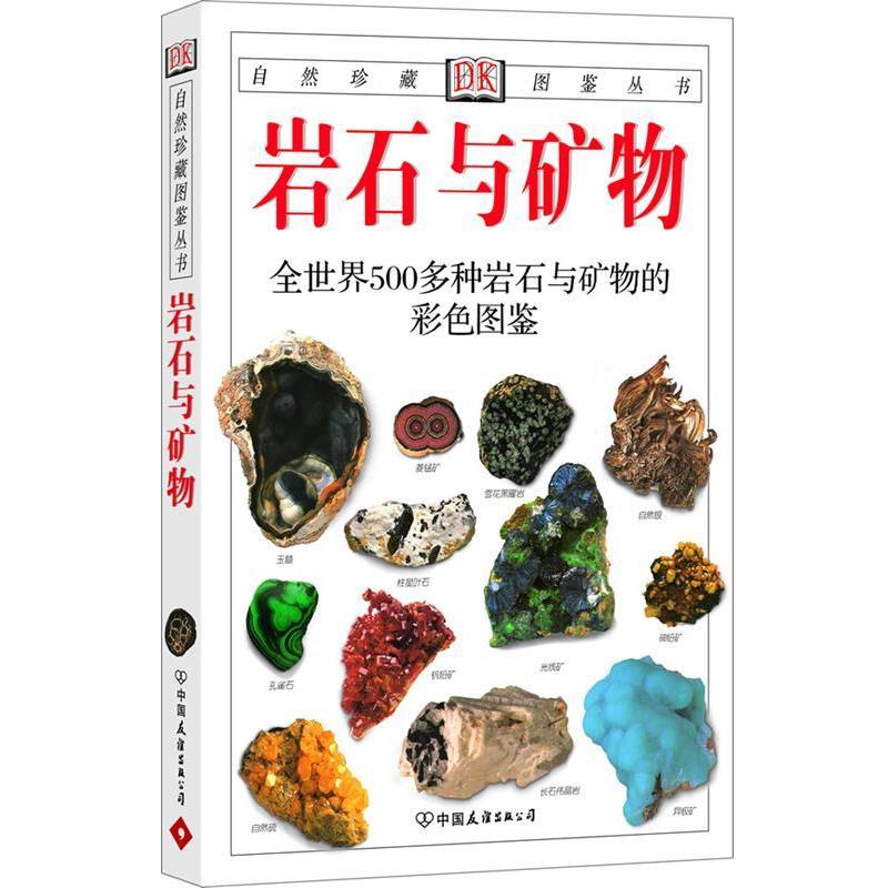 【正版书籍】 岩石与矿物:全世界500多种岩石与矿物的彩色图鉴—自然珍藏图鉴丛书 (英)佩兰特 著,谷祖纲,李桂兰 译 中国友谊出版