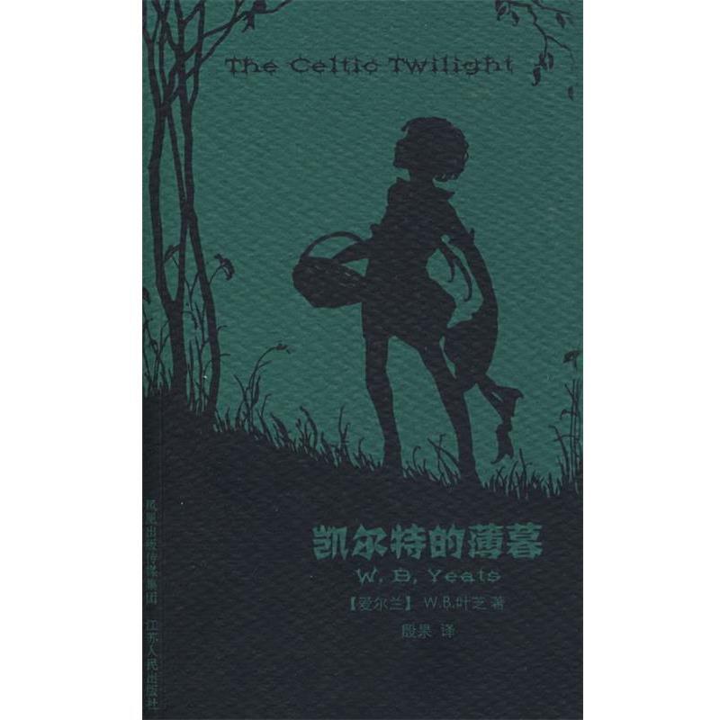 【正版书籍】 凯尔特的薄暮 (爱尔兰)叶芝 著,殷杲 译 江苏人民出版社
