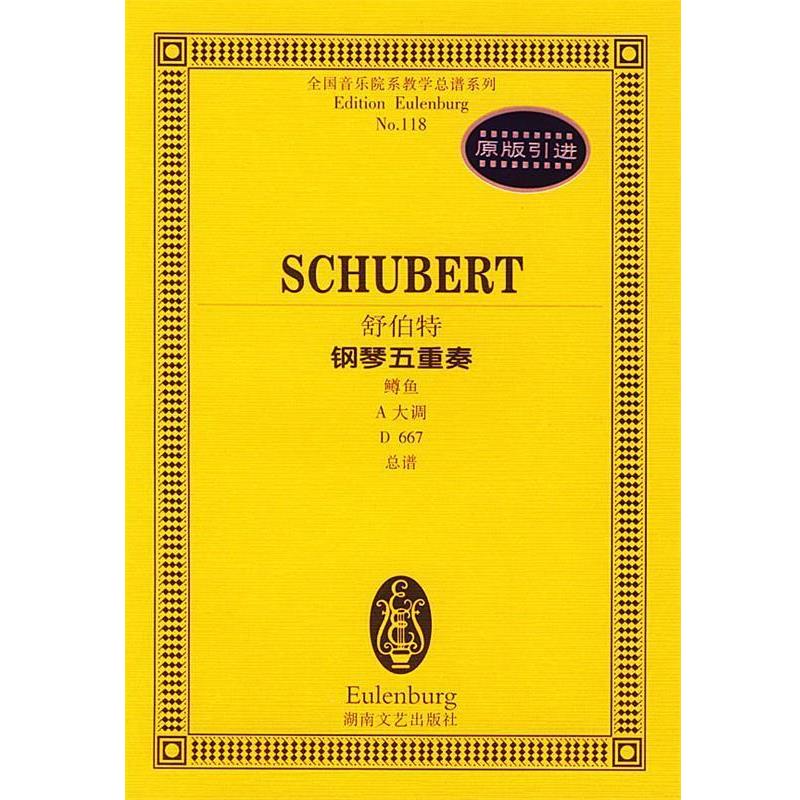 【正版书籍】 舒伯特钢琴五重奏鳟鱼:A大调D667总谱 (奥)舒伯特 作曲 湖南文艺出版社