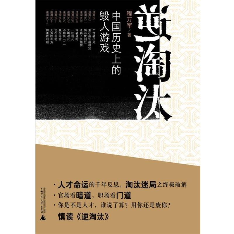 【正版书籍】 逆淘汰：中国历的毁人游戏 程万军　著 广西师范大学出版社