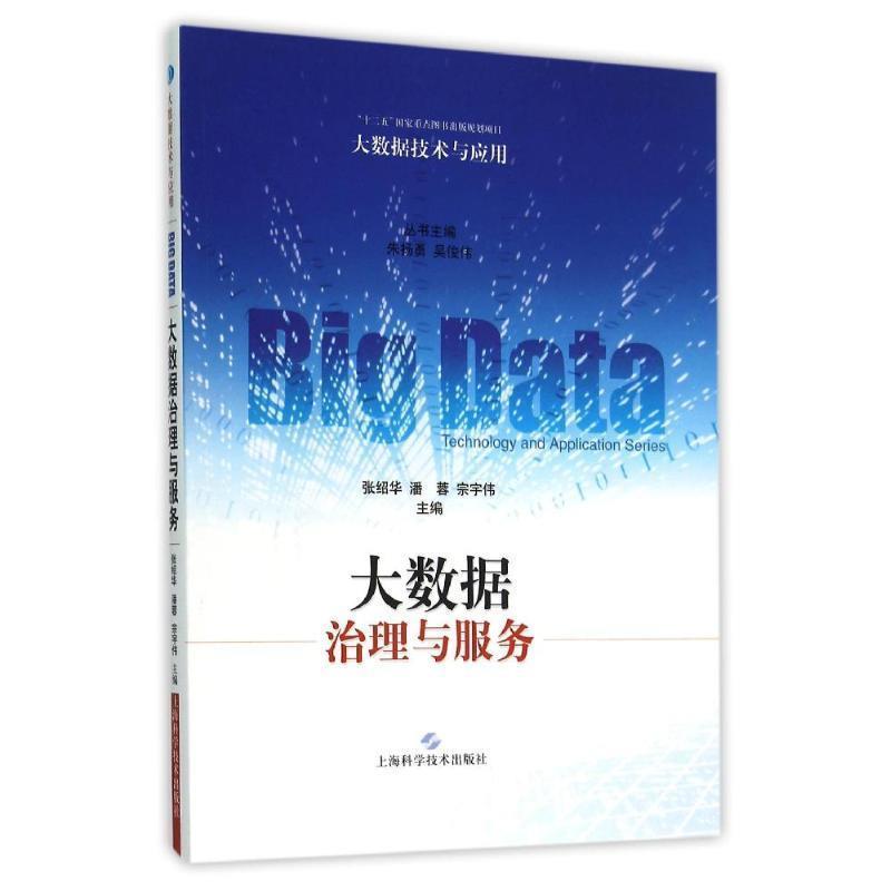 【正版书籍】 大数据治理与服务 张绍华,潘蓉,宗宇伟 上海科学技术出版社