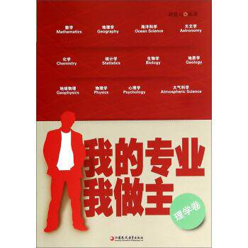 【正版书籍】 我的专业我做主 颜晓川 著 江苏教育出版社