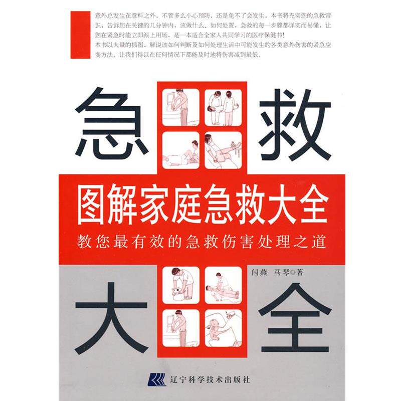 【正版书籍】 图解家庭急救大全 闫燕,马琴 著 辽宁科学技术出版社