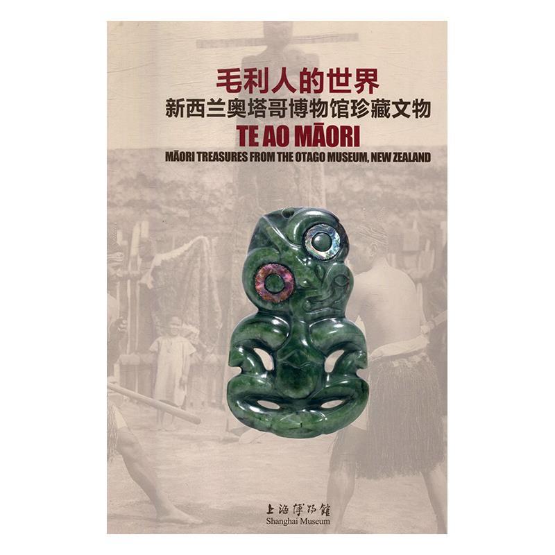 【正版书籍】 毛利人的世界t新西兰奥塔哥博物馆珍藏文物 陈燮君,陈克伦 上海书画出版社