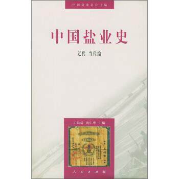 【正版书籍】 中国盐业史:近代当代编 丁长清,唐仁粤,中国盐业总公司 编 人民出版社