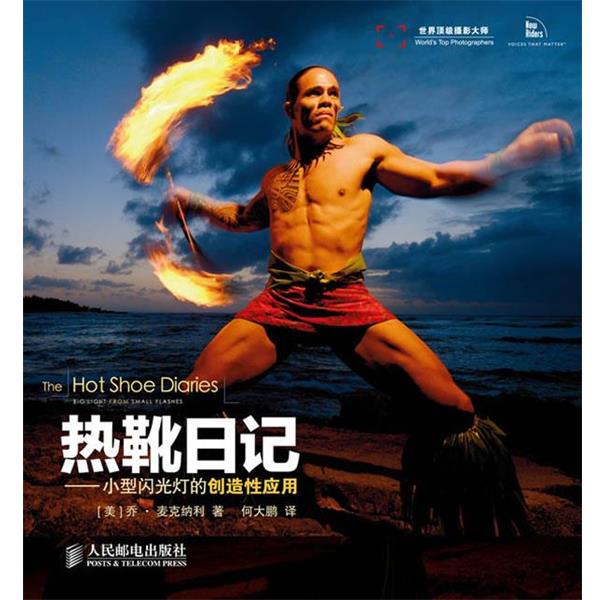 【正版书籍】 热靴日记:小型闪光灯的创造性应用 乔·麦克纳利 (Joe McNally), 何大鹏 人民邮电出版社