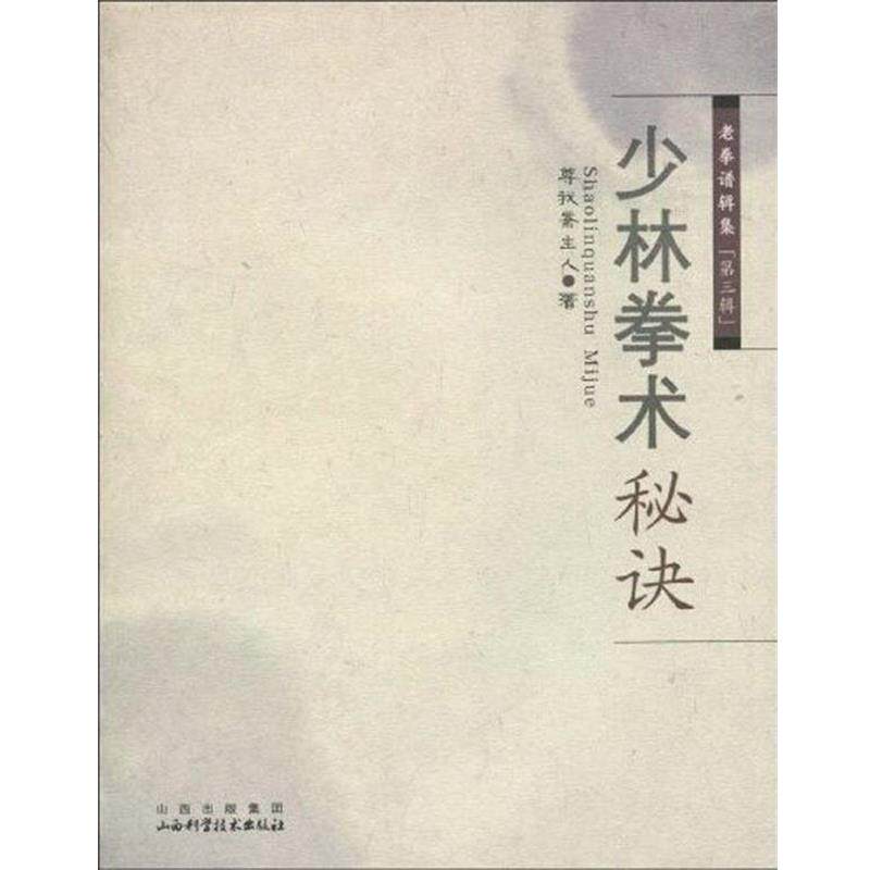【正版书籍】 少林拳术秘诀 尊我斋主人　著 山西科学技术出版社