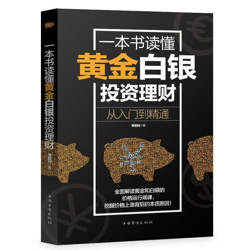 【正版书籍】 一本书读懂黄金白银投资理财:从入门到精通 李若问 著 中国华侨出版社