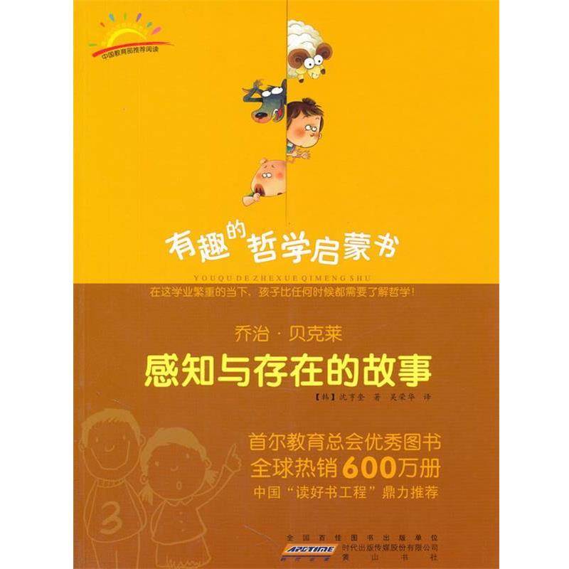 【正版书籍】 乔治·贝克莱：感知与存在的故事 （韩）沈享奎　著,吴荣华　译 黄山书社