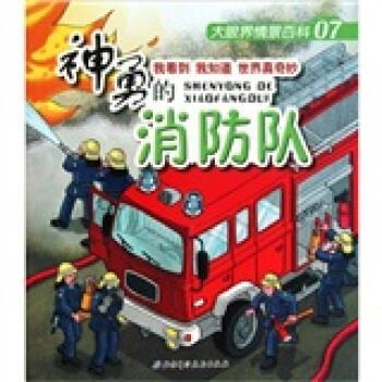 【正版书籍】 大眼界情景百科07：神勇的队 [奥]赫尔穆特·科拉斯 绘 北京科学技术出版社
