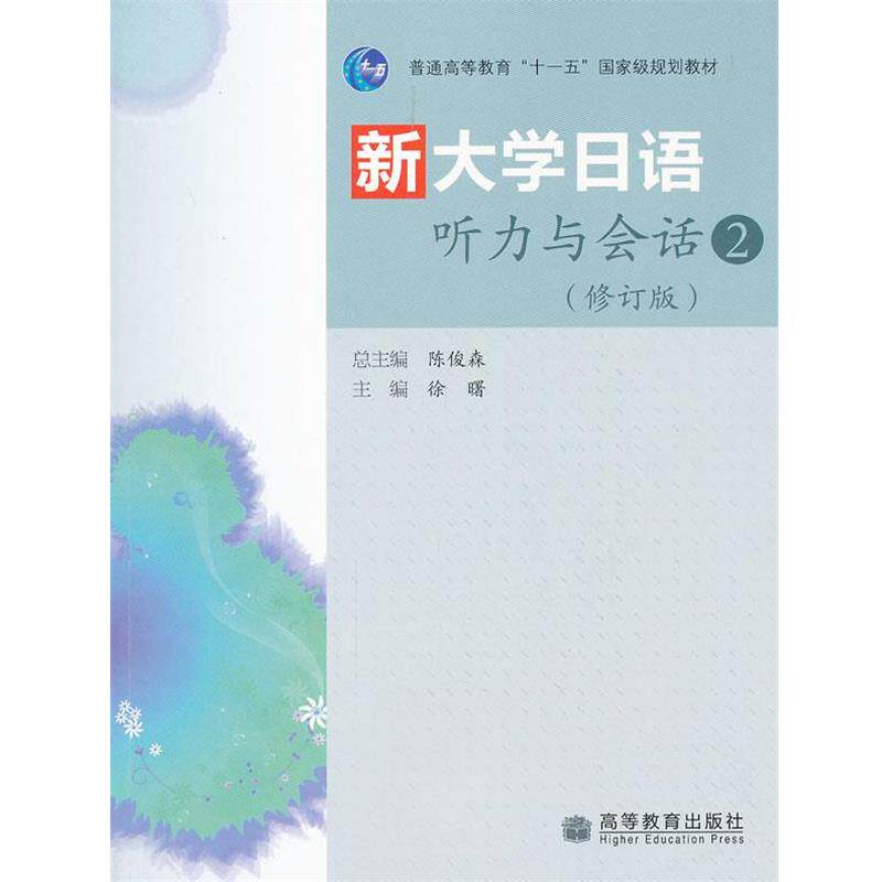 【正版书籍】 新大学日语听力与会话 陈俊森　主编,徐曙　分册主编 高等教育出版社