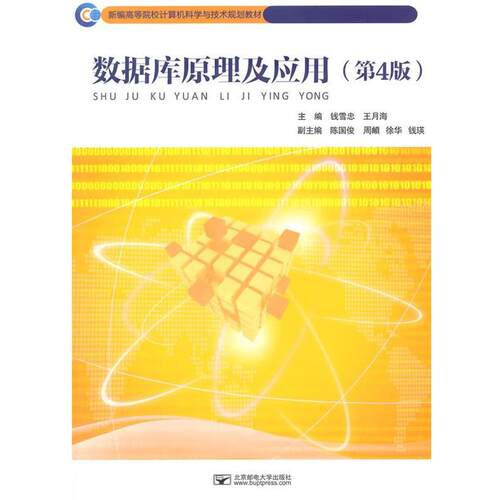 【正版书籍】 数据库原理及应用 钱雪忠,王月海　主编 北京邮电大学出版社有限公司