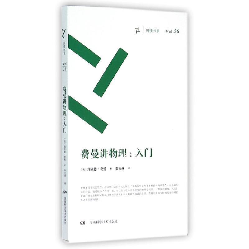【正版书籍】 费曼讲物理 入门 理查德费曼 湖南科技出版社