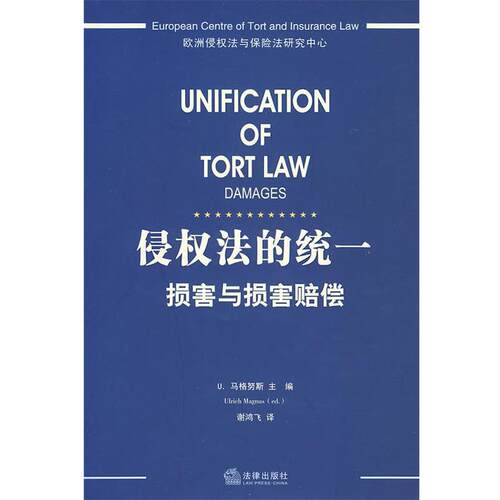【正版书籍】 侵权法的统一损害与损害赔偿 （德）马格努斯　主编,谢鸿飞　译 法律出版社