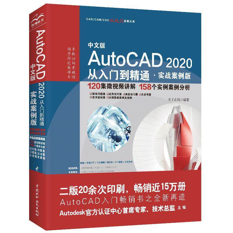 【正版书籍】 AutoCAD 2020从入门到精通CAD视频教程 天工在线 水利水电出版社
