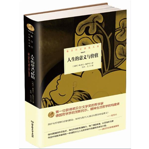 【正版书籍】 人生的意义与价值 德国 鲁道夫 奥伊肯　著,张伟,左兰 北京理工大学出版社