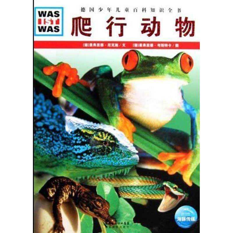 【正版书籍】 什么是什么:爬行动物 (德)曼弗里德·尼克施 文,(德)曼弗里德·考斯特卡 图,李玉茹 译 湖北教育出版社
