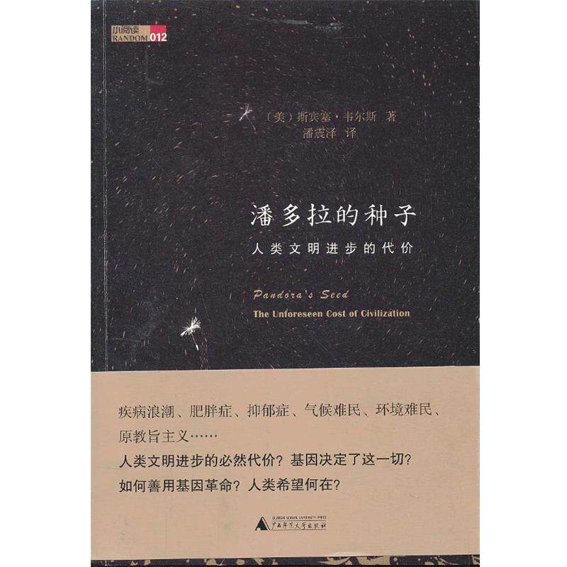 【正版书籍】 潘多拉的种子:人类文明进步的代价 (美)韦尔斯 广西师范大学出版社