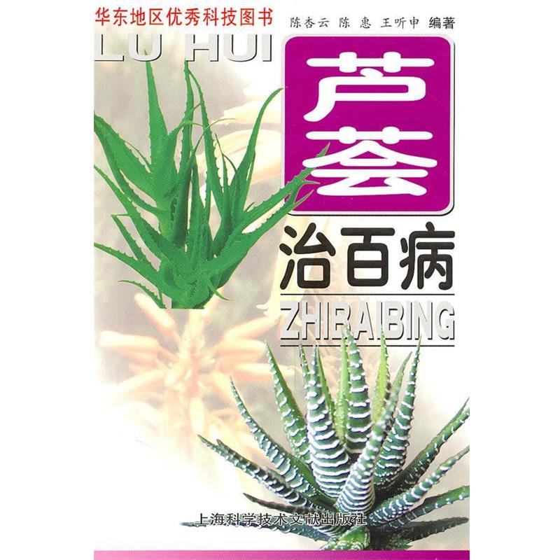 【正版书籍】 芦荟治百病 陈杏云,陈惠,王听申 编著 上海科学技术文献出版社