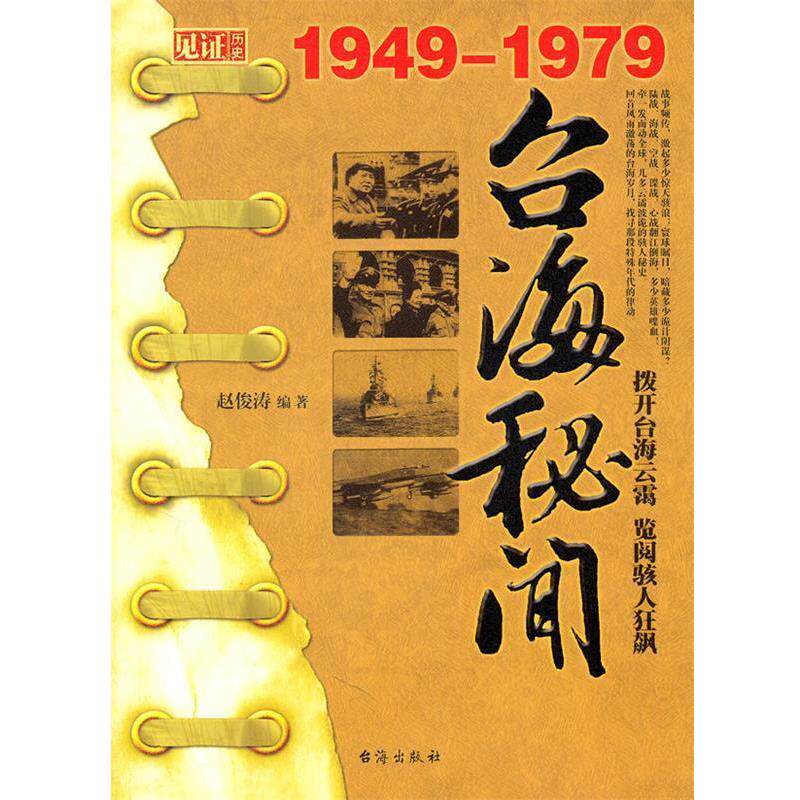 【正版书籍】 台海秘闻 赵俊涛 台海出版社