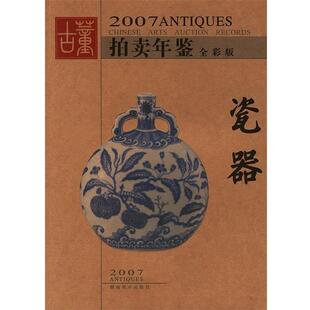 2007古董拍卖年鉴 书籍 瓷器 古董拍卖年鉴编委会 社 湖南美术出版 正版