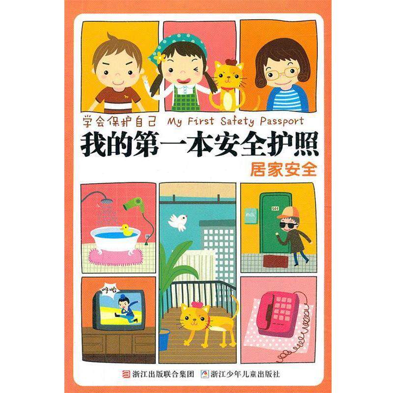【正版书籍】 学会保护自己 我的本安全护照:居家安全 刘劲松主编 浙江少年儿童出版社