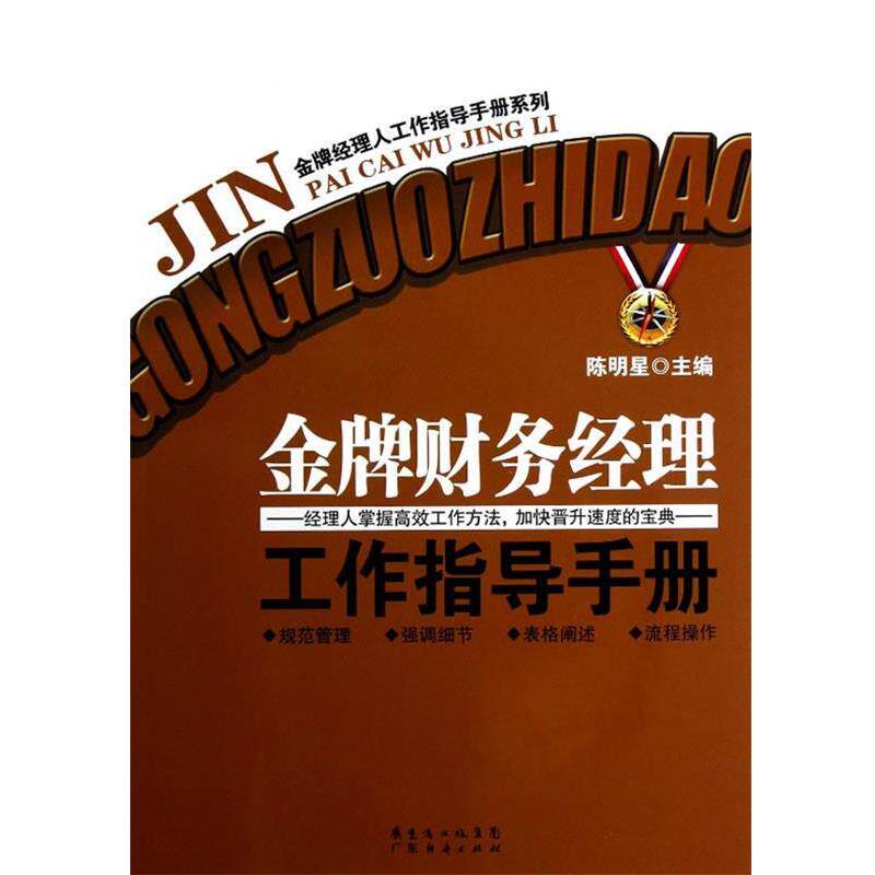 【正版书籍】 财务经理工作指导手册 陈明星　主编 广东经济出版社有限公司