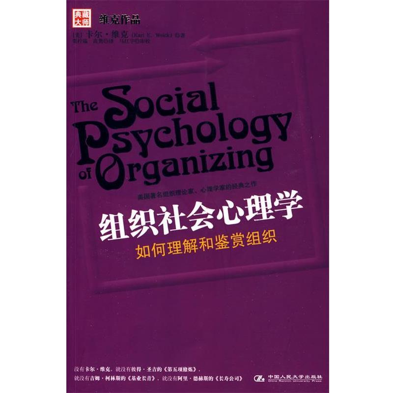 【正版书籍】 组织社会心理学 (美)维克　著,贾柠瑞,高隽　译 中国人民大学出版社