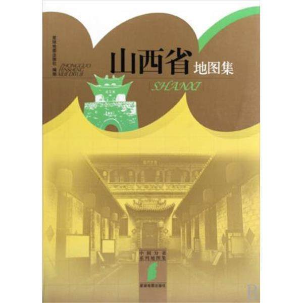 【正版书籍】 山西地图集 星球地图出版社 编 星球地图出版社