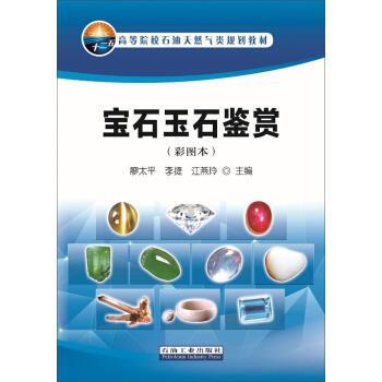 【正版书籍】 宝石玉石鉴赏 廖太平,李捷,江燕玲 著 石油工业出版社