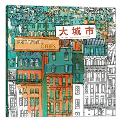 【正版书籍】 大城市 Fantastic Cities 秘密花园涂绘学院丛书 31 [加]史蒂夫 麦克唐纳德（Steve McDonald） 北京联合出版公司